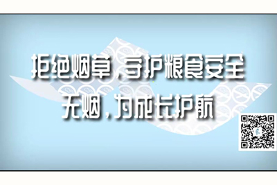 男生的屌在女生的逼里面捅来捅去视频网站拒绝烟草，守护粮食安全